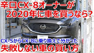 【CX-8の買い方動画（前編）】辛口CX-8オーナーが、いま車を買うなら？ディーゼルに5年乗って分かった失敗しない車の買い方 | CX-8 2020