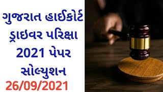 ગુજરાત  હાઇકોર્ટ ડ્રાઇવર પેપર  solution  2021 // Gujarat High Court Driver Exam Paper Solution 2021| screenshot 3