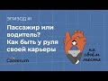 Как построить карьеру мечты и взять ответственность за свою жизнь?