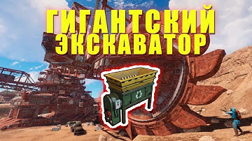 Где Переработчик на Гигантском Экскаваторе | RUST