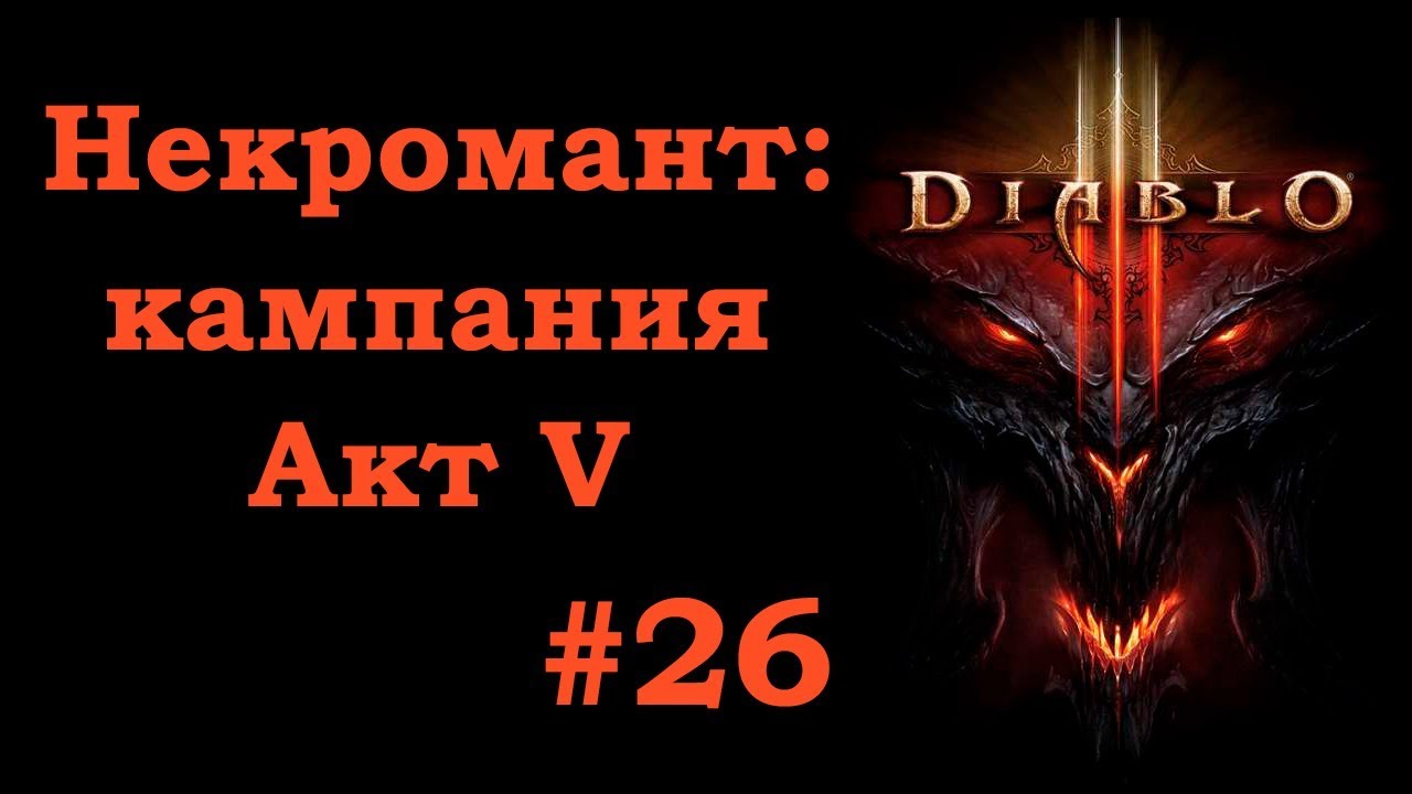 Вестмарш Diablo 3. Адрия диабло 3. Диабло 3 акт 5 карта.