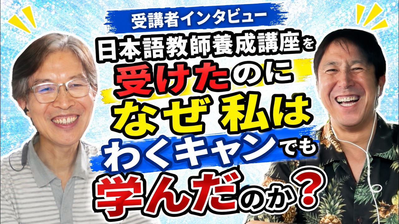日本語教師になるには何を学ぶべき？養成講座とわくキャン、両方受講