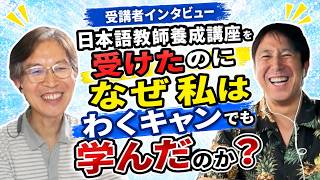 日本語教師になるには何を学ぶべき？養成講座とわくキャン、両方受講