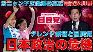 自民党と芸能界利権の象徴。元おニャン子・生稲晃子氏を音楽団体が応援。パパ活吉川議員は500万円貰って行方不明。これが自民党だ！元朝日新聞・記者佐藤章さんと一月万冊