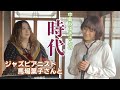 【カバー曲演奏】中島みゆきさん「時代」をジャズピアニスト馬場葉子さんと演奏！
