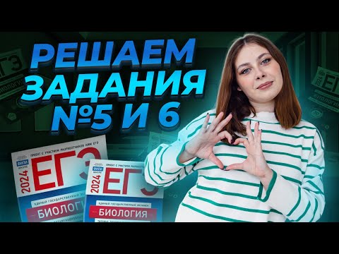 БОЛЬШАЯ практика по заданиям №5 и 6 | Биология ЕГЭ для 10 класса