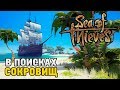 Sea of Thieves #1В Поисках сокровищ