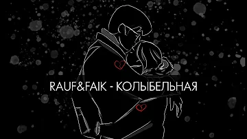 Rauf & Faik - колыбельная (Lyric Video)