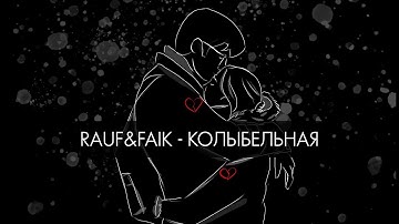 Rauf & Faik - колыбельная (Lyric Video)