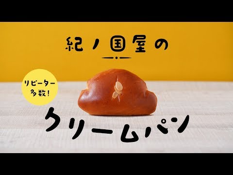 リピーター多数！紀ノ国屋のクリームパン