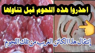 أضرار  اكل اللحوم | قبل تناولها  تعرف عليها