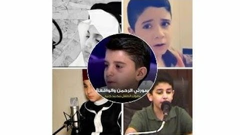 اجمل 5 اصوات أطفال في تلاوة القران الكريم