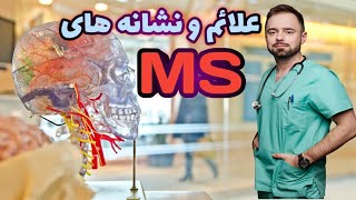 ام اس(MS)چیست؛علائم و نشانه های آن