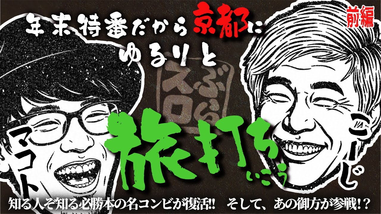 【9時間の旅】おじさん達がたまの休暇に旅打ちを計画したら緩すぎてむしろコチラが癒されました【ぶらスロ#1(前編)】 《マコト・こーじ・？？？？》