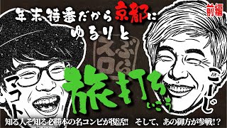 【9時間の旅】おじさん達がたまの休暇に旅打ちを計画したら緩すぎてむしろコチラが癒されました【ぶらスロ#1(前編)】 《マコト・こーじ・????》