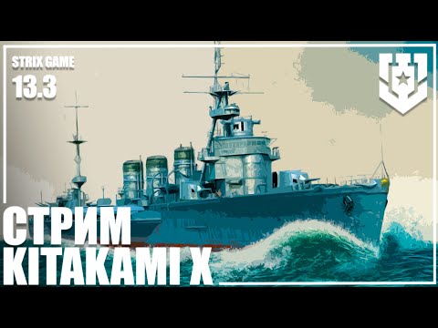 Видео: СТРИМ ВОЗВРАЩЕНИЕ ЛЕГЕНДЫ KITAKAMI X 13.3 🦊 | МИР КОРАБЛЕЙ |