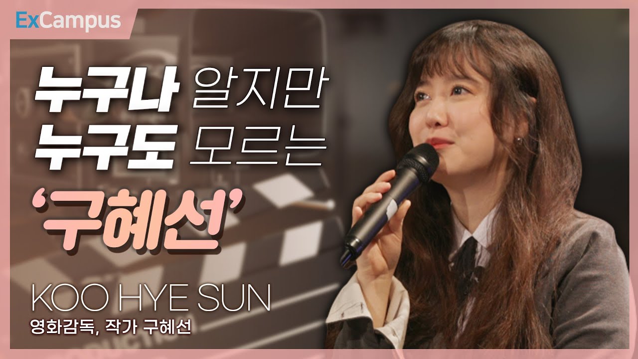 [ExCampus 시즌6] 누구나 알지만 누구도 모르는 ‘구혜선’ (영화감독, 작가 구혜선)