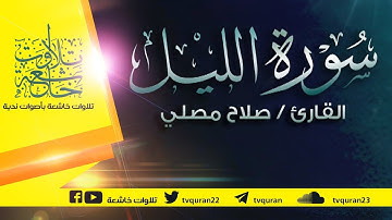 سورة الليل :: تلاوة خاشعة للقارئ صلاح مصلي