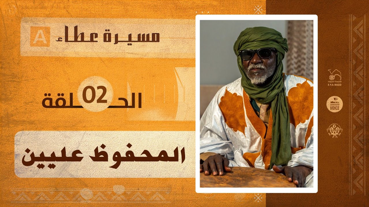 مسيرة عطاء-الحلقة الثانية|المحفوظ عليين