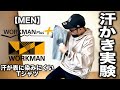 【ワークマンプラス】汗じみ軽減Tシャツ 実験レビュー&コーデ