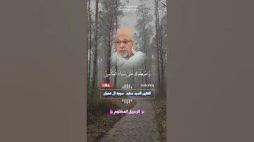 واذ قالت الملائكة يا مريم السيد سعيد 