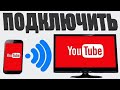 Как подключить ютуб к телевизору че