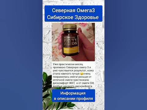 Северная Омега-3 Сибирское Здоровье - YouTube