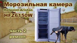 Морозильная камера &quot;Hotpoint-Ariston&quot; HFZ 6150 W (часть 2)