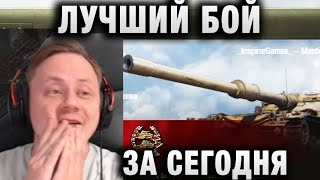 Инспирер ★ ЛУЧШИЙ БОЙ ЗА СЕГОДНЯ ★