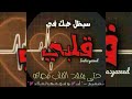 ابوبكر سالم العشق والعشقه بلا ياويل من مثلي كذا مبتلي تصميم ابوفهد ابوبكر سالم العشق والعشقه بلا ياويل من مثلي كذا مبتلي تصميم ابوفهد