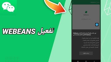كيفية طريقة تفعيل وتشغيل WEBEANS على تطبيق ويشات WeChat