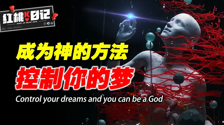 如何控制你的梦？亲测有效的控梦方法，开启潜意识的钥匙，能控制梦境你就是神！【红桃K日记】 - 天天要闻