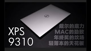 ⁣【SPlusTech】戴尔XPS 9310评测：一支昂贵的“钢笔”