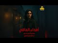 مسلسل أصداء الماضي الحلقة الأولى مسلسل أصداء الماضي الحلقة الأولى