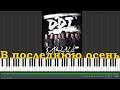 DDT - В последнюю осень |#SeeMusicPiano