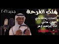 هلت الفرحة إبراهيم ازهر Happiness Ibrahim Azhar قريبا Soon هلت الفرحة إبراهيم ازهر Happiness Ibrahim Azhar قريبا Soon