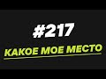 141. Какое мое место