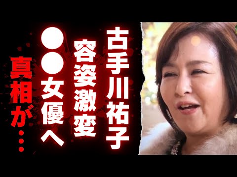 【古手川祐子】芸能界の清純派女優の光と影…離婚、●●女優への道、そして現在の姿までの衝撃の変貌【芸能界の真実】