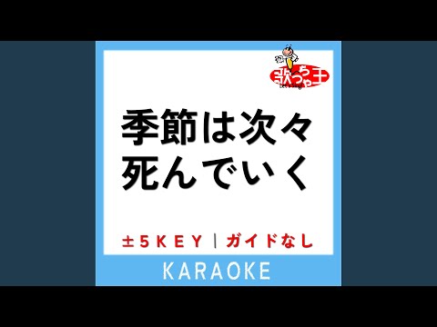 季節は次々死んでいく -3Key (原曲歌手:amazarashi)
