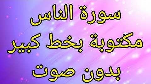 سورة الناس مكتوبة بدون صوت بخط كبير وواضح للقراءة.