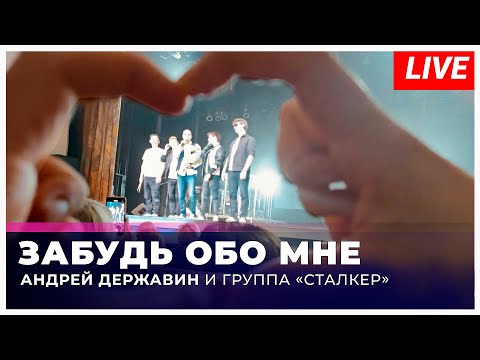 Андрей Державин - Забудь обо мне (live Подольск 12.10.24)
