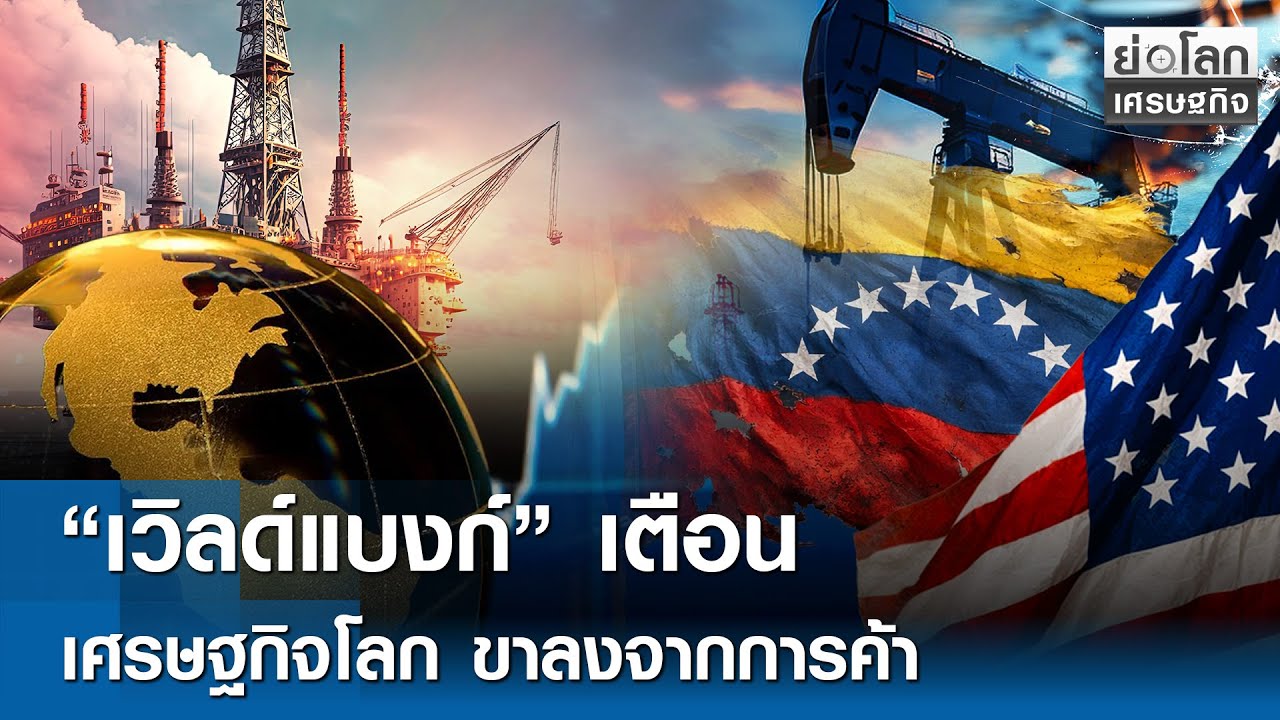 “เวิลด์แบงก์” เตือนเศรษฐกิจโลกขาลงจากการค้า | ย่อโลกเศรษฐกิจ 14 ม.ค.69