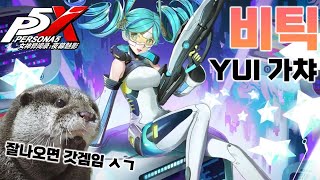 페르소나5 팬텀, 반천장 3연전, Yui 1돌전무가 그리 좋다길래