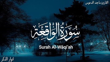 سورة الواقعة (كاملة) - جديد و حصري القارئ ماجد الدعوس - Surah AlWaqeah