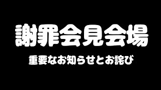 【？？？】謝罪会見【2024-05-18】