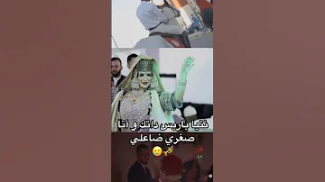نتيا باريس داتك و انا صغري ضاعلي 