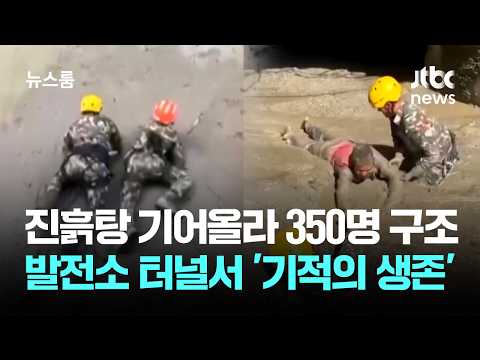 진흙탕 기어올라 350명 구조…발전소 터널서 '기적의 생존' / JTBC 뉴스룸