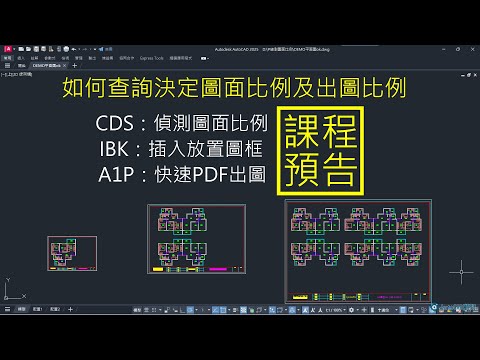 AutoCAD 如何查詢決定圖面比例及出圖比例