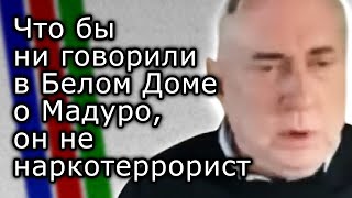 Что бы ни говорили в Белом Доме о Мадуро, он не наркотеррорист | ДУГЛАС МАКГРЕГОР