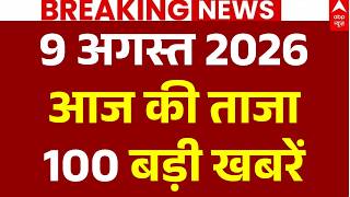 Aaj Ki 100 Khabar LIVE: आज की ताजा 100 खबरें| Headlines Today | Top News| Hindi News | 9 August News
